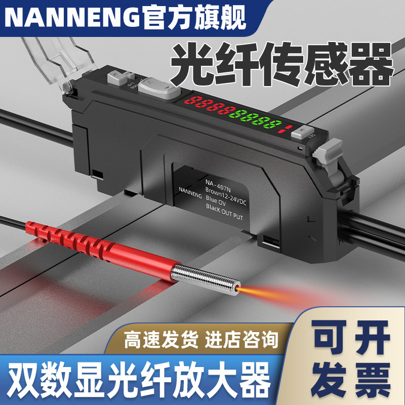 NANNENG双屏数显光纤放大器传感器智能高速红外漫反射对射感应器