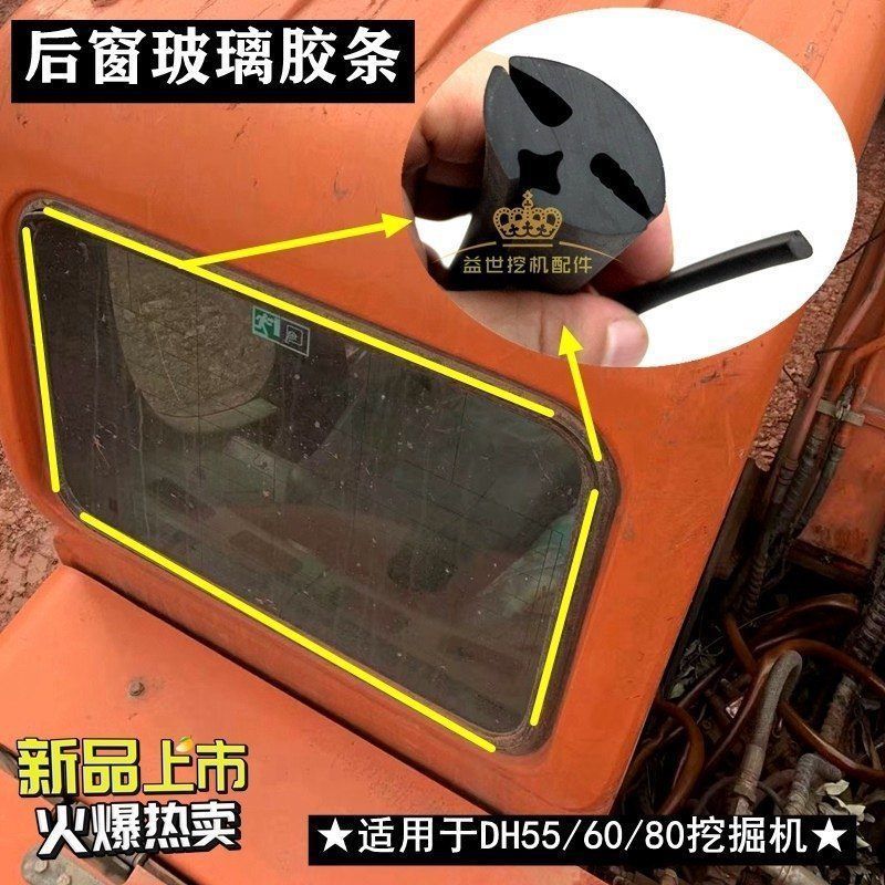 适用斗山大宇DH55 60-7 80G钩机驾驶室后窗玻璃密封胶条皮条压条