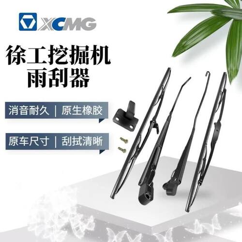 徐工挖掘雨刮臂片配件55 60 75 80 135 200 215 235雨刮片雨刮臂