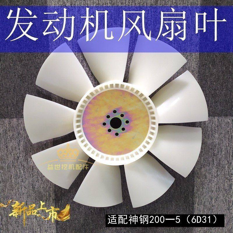神钢SK200-5杠五挖机配件6D31发动机风扇叶片散热加多页风叶