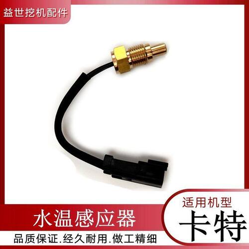挖掘机配件卡特320C/B/D 312B 307D勾钩机水温传感器感应器感应塞