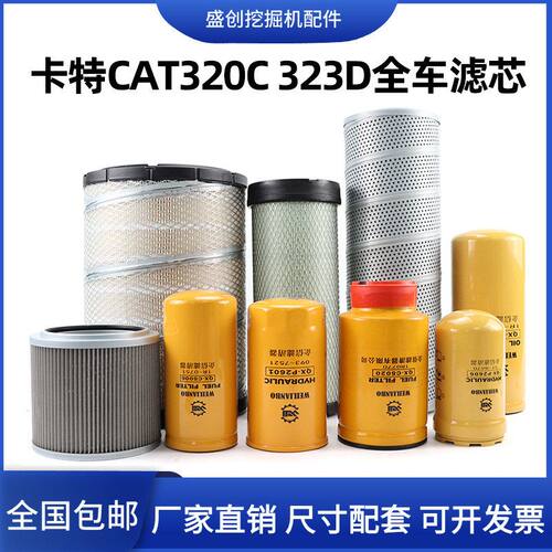 卡特挖掘机CAT320D 323C机油滤芯柴油空气油水液压回油进油保养件