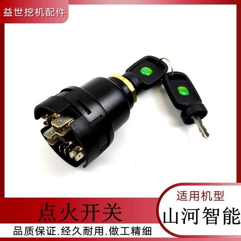 山河智能80 90 150 210 215挖掘机启动点火开关 勾钩机电门锁钥匙