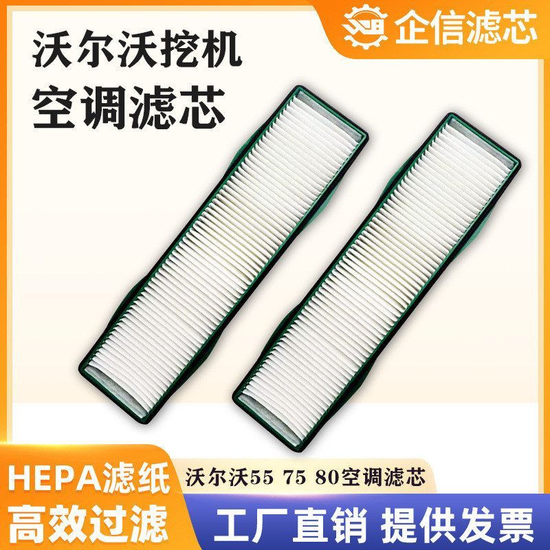 挖掘机沃尔沃55B 70 80D空调滤芯过滤网格风格滤清器保养配件