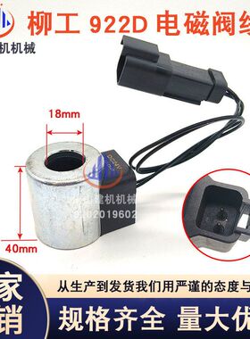 柳工CLG905/915/920/922E/D电磁阀线圈回转先导电磁阀挖掘机配件