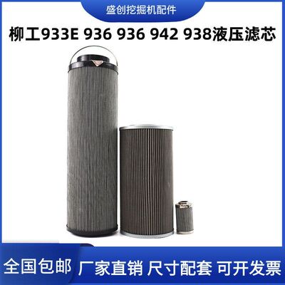 国四柳工LG933F 938E 942E 936 939液压回油滤芯进油先导保养配件