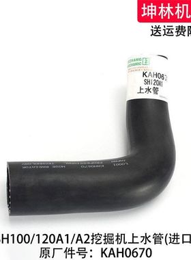 住友SH100/120A1/A2挖掘机上水管发动机上水管水箱上水管KAH0670