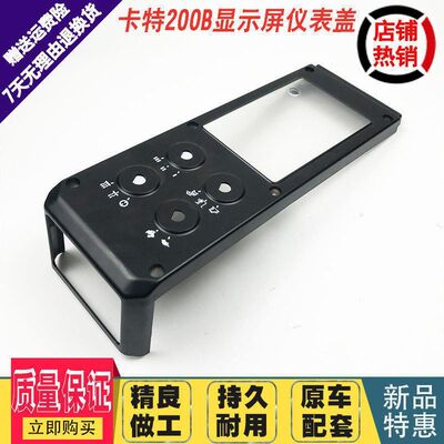 挖掘机配件卡特E200B 120B 70B仪表面盖电脑板显示屏盖板外壳