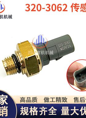 挖掘机配件适用E312D2 320D2 C4.4/发动机机油压力传感器320-3062