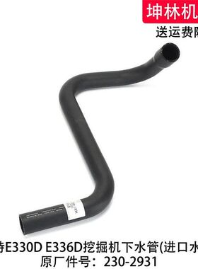 卡特E330D/336D挖掘机下水管发动机下水管散热水箱下水管230-2931