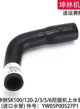 神钢SK100/120-2/3/5/6挖掘机上水管发动机水箱水管YW05P01027P1