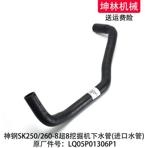 神钢SK250/260-8超8挖掘机下水管发动机散热水箱水管LQ05P01306P1