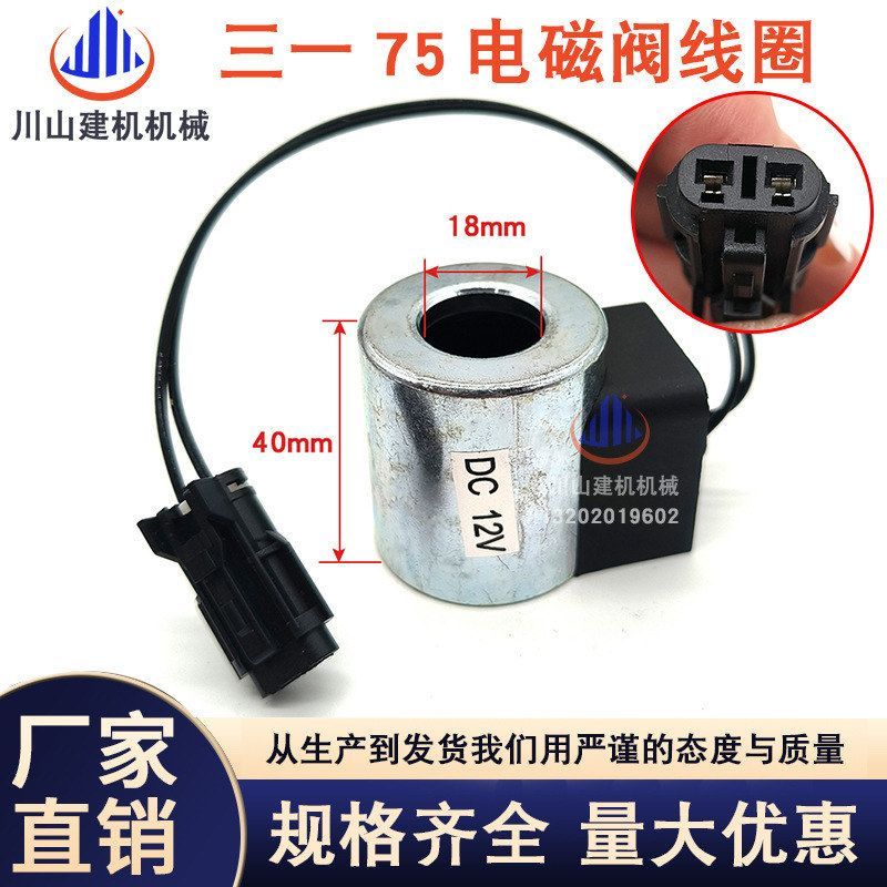 挖掘机三一SY55 75 95-8-9 优质先导电磁阀线圈 行走快慢档线圈