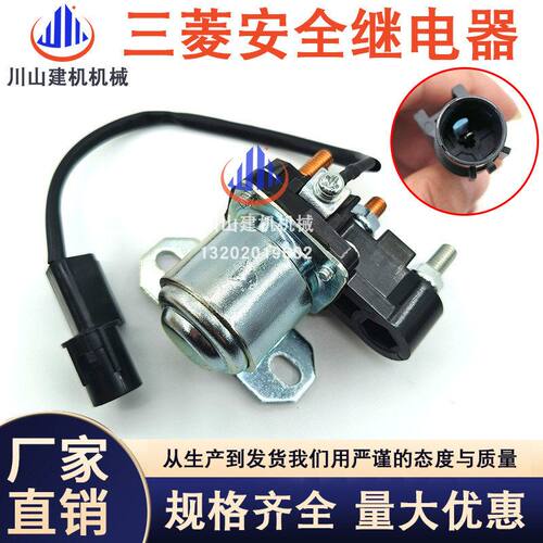 挖掘机配件适配三一神钢三菱6D34 6D24 发动机启动马达安全继电器