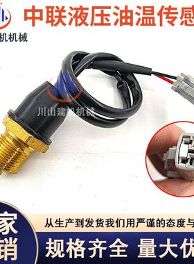 挖掘机配件中联重科ZE205/200/220/230/300/360油温传感器感应器