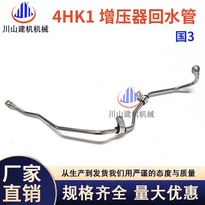 适用住友210日立ZAX200 240-3 4HK1发动机增压器回水管挖掘机配件