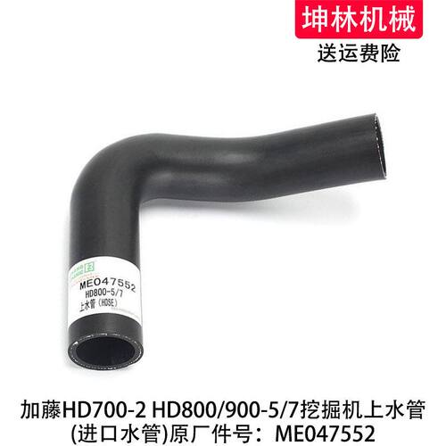 加藤HD700-2 HD800/900-5/7挖掘机发动机散热水箱上水管ME047552