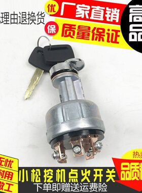 挖掘机小松PC60/110/120/200/300-3-5-6-7-8点火开关启动锁头钥匙