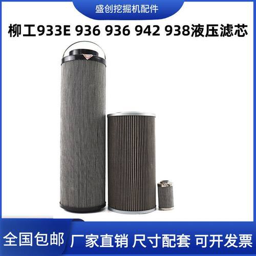 国四柳工LG933F 938E 942E 936 939液压回油滤芯进油先导保养配件