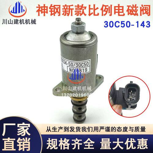 挖掘机配件神钢三一新款比例阀30C50-143液压泵电磁阀主泵大泵阀