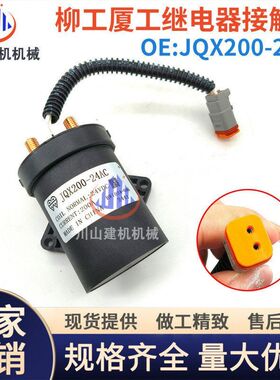 挖掘机配件柳工850厦工临工启动预热继电器接触器JQX200-24AC 24V