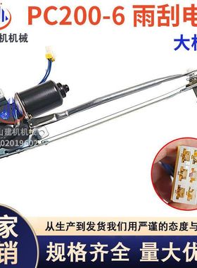 挖掘机PC120/200/220300-6雨刮电机雨刮臂片马达总成20Y-54-39402