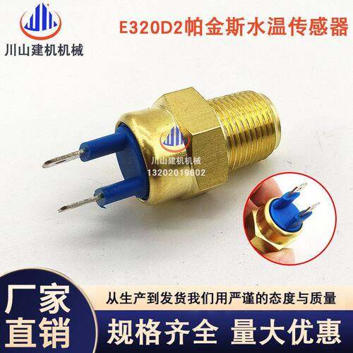 挖掘机配件E320D2312D2323D2帕金斯水温传感器2848A123工程机械