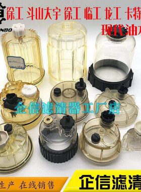 挖掘机徐工斗山大宇卡特现代雷沃神钢龙工油水过滤器油水杯配件