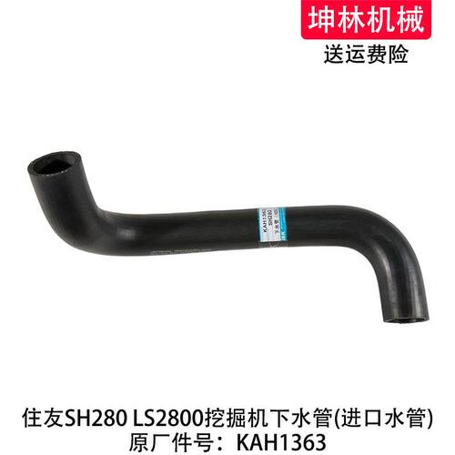 住友SH280 LS2800挖掘机下水管发动机下水管散热水箱水管KAH1363