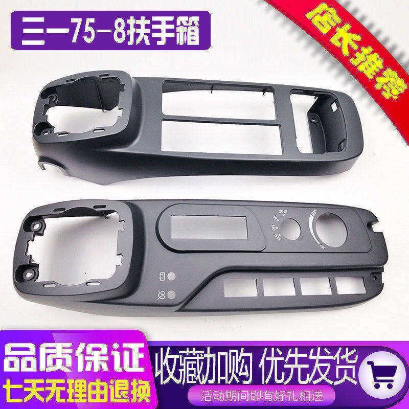挖掘机配件三一65-8/三一75-8扶手箱装饰板/操纵杆装饰板/内饰件