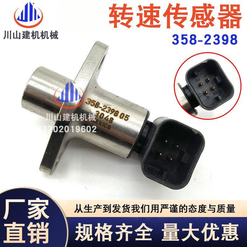 挖掘机配件适用E906E907CB66B凸轮轴曲轴位置转速传感器358-2398