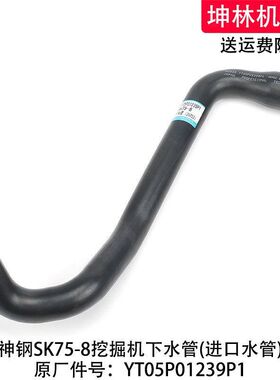 神钢SK75-8挖掘机下水管发动机下水管散热水箱下水管YT05P01239P1