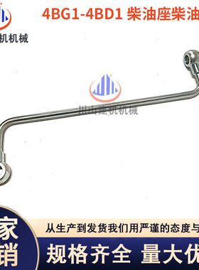 挖掘机配件日立五十铃4BG1-4BD1柴油泵至柴油格座管48-97020933-0