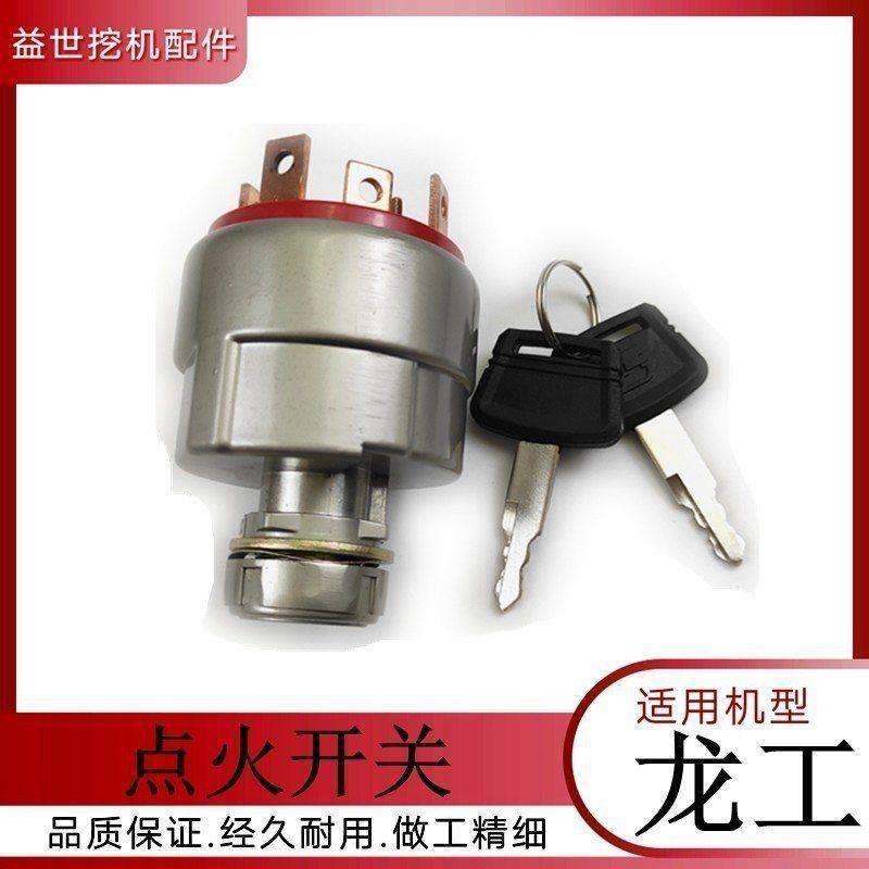 挖掘机配件龙工70 200 210 215 230启起动点火开关钩机电门锁钥匙,机械设备,其他机械设备,淘宝优惠券,粉丝福利购,淘宝优惠卷