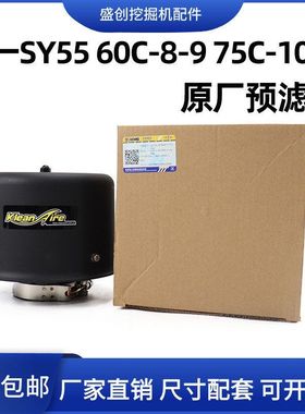 原厂三一SY55 60 75 65C空气预滤器过滤器滤芯帽子空滤外壳挖掘机