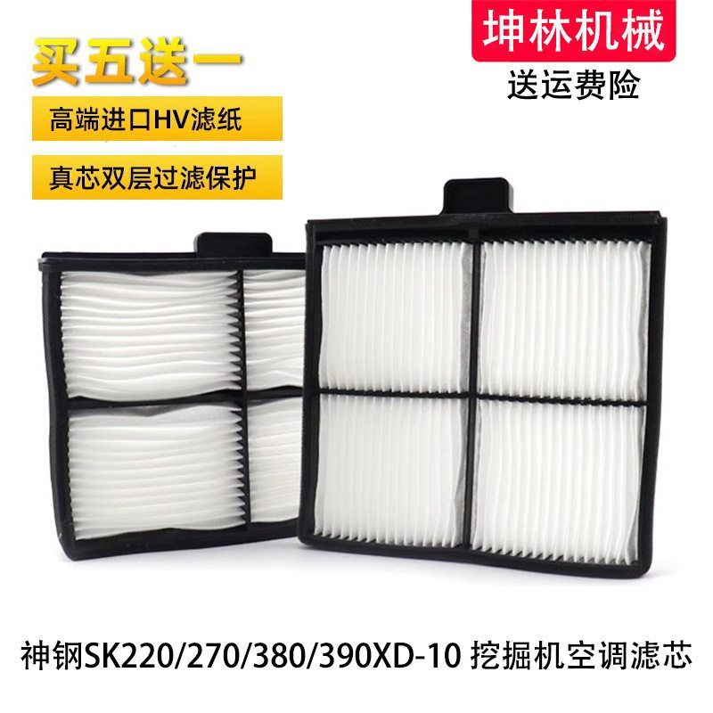 神钢SK220 270 380 390XD-10挖掘机空调滤芯内外置过滤网格滤清器