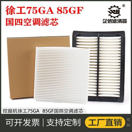 挖掘机徐工75GA 85GF国四空调滤芯滤空气过滤网格风格清器 保养件