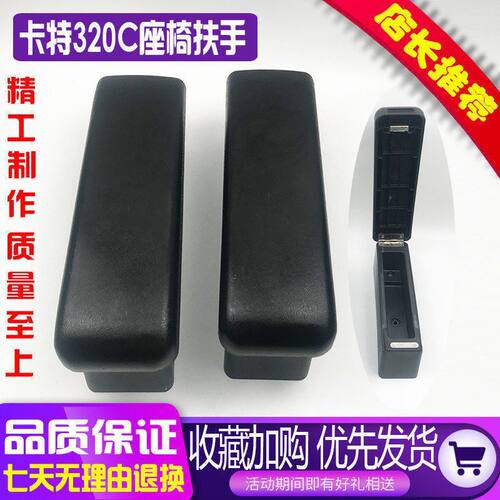 挖掘机配件卡特E320C/330C/312C操纵杆扶手盒 驾驶室座椅扶手箱