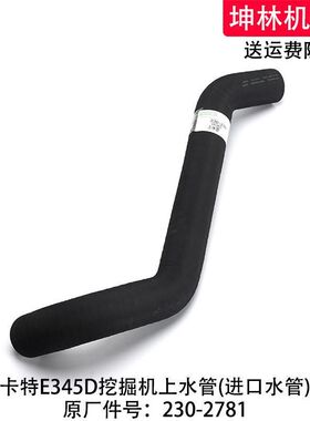 卡特E345D挖掘机上水管发动机上水管散热水箱上中下水管230-2781