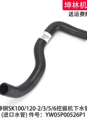 神钢SK100/120-2/3/5/6挖掘机下水管发动机水箱水管YW05P01026P1