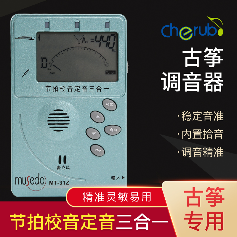 musedo小天使敦煌古筝调音器专用校音器专业电子节拍器古筝专用-封面