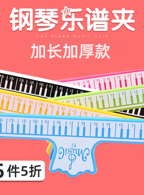 钢琴谱夹吉他乐谱夹册曲谱夹钢琴谱夹子加长款加宽加厚谱架谱子夹
