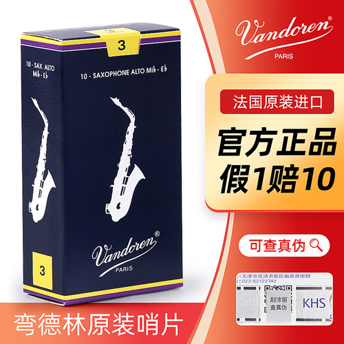 Vandoren弯德林中音萨克斯哨片