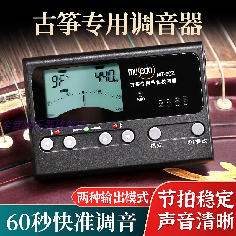 小天使古筝调音器专用MT90Z校音器musedo调音器节拍器二合一定音