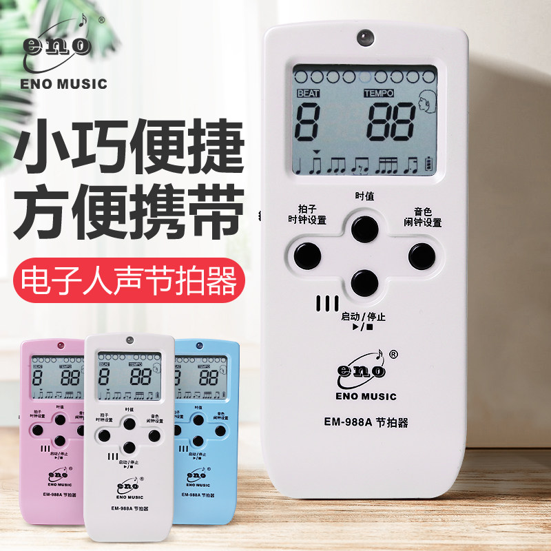 伊诺节拍器古筝专用精准人声电子节拍器钢琴考级专用吉他打拍器