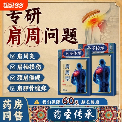 药圣传承肩周贴肩膀酸痛