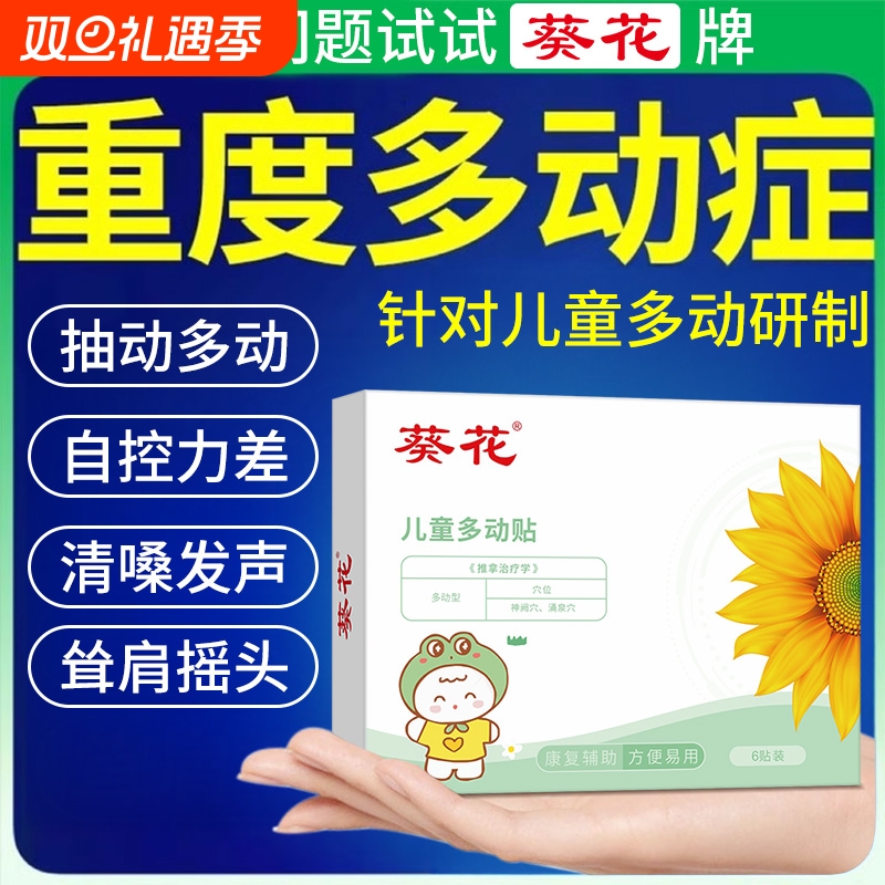 葵花儿童多动症抽动症