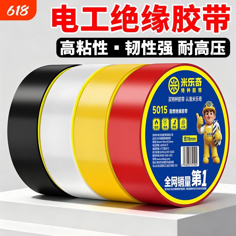 米乐奇电工胶布绝缘胶布阻燃电线胶布黑色白色耐高温耐磨胶带高粘性PVC防水胶布加宽型大卷电气绝缘胶带批发
