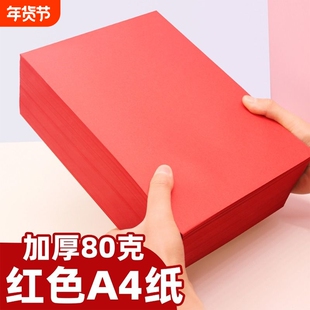 红色打印纸大红色纸80g彩色复印纸A5红色纸彩纸红色卡纸打印纸纸
