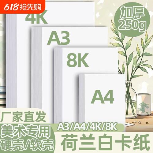 A3荷兰白卡纸4开8开卡纸厚硬卡纸A4白色卡纸马克笔绘画手抄报卡纸a3a4纸美术专用儿童画画卡纸手工名片打印纸